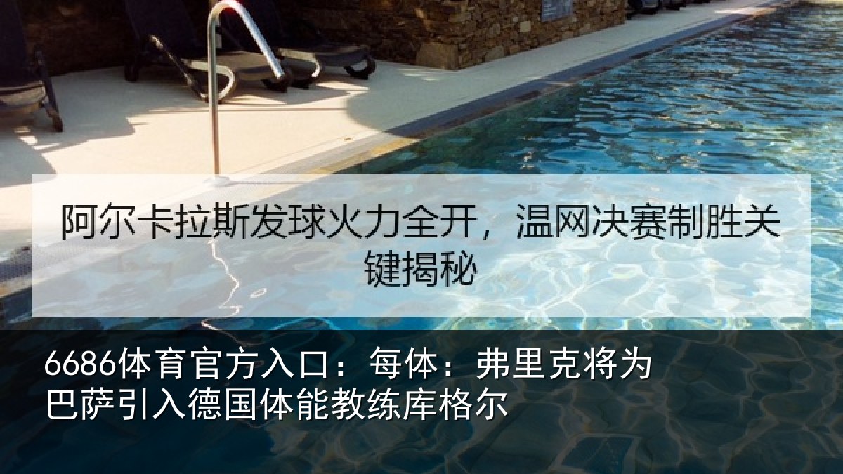 6686体育官方入口：每体：弗里克将为巴萨引入德国体能教练库格尔