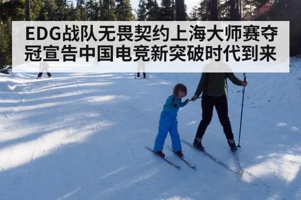 EDG战队无畏契约上海大师赛夺冠宣告中国电竞新突破时代到来