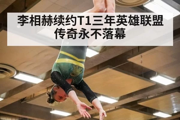 李相赫续约T1三年英雄联盟传奇永不落幕