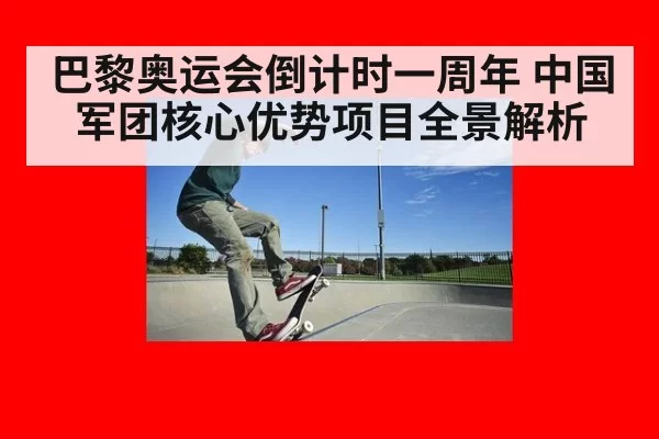 巴黎奥运会倒计时一周年 中国军团核心优势项目全景解析