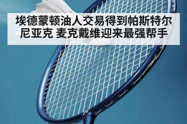 埃德蒙顿油人交易得到帕斯特尔尼亚克 麦克戴维迎来最强帮手