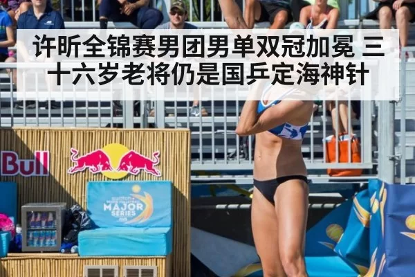 许昕全锦赛男团男单双冠加冕 三十六岁老将仍是国乒定海神针